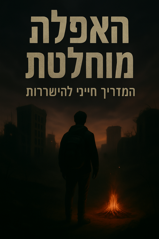 13 - מדריך ההישרדות - שפה עברית